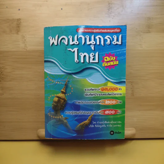 พจนานุกรมไทย ฉบับทันสมัย รูปที่ 1