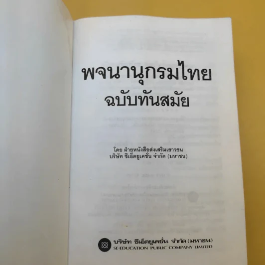 พจนานุกรมไทย ฉบับทันสมัย รูปที่ 8