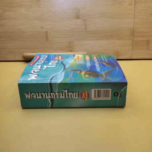 พจนานุกรมไทย ฉบับทันสมัย รูปที่ 3