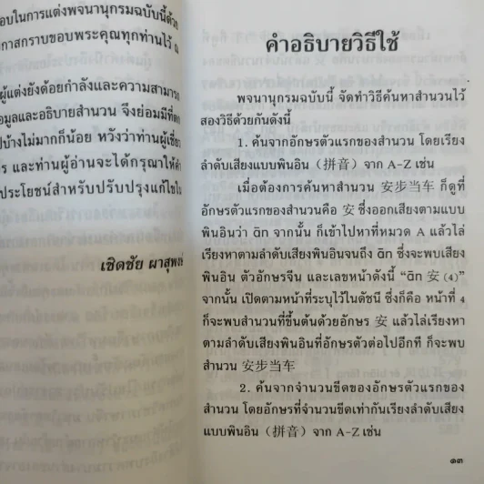 พจนานุกรมสำนวนจีน ไทย - เชิดชัย ผาสุพงษ์ รูปที่ 12