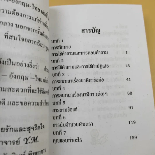 บทสนทนาภาษา จีนกลาง-อังกฤษ-ไทย ด้วยตนเอง รูปที่ 10
