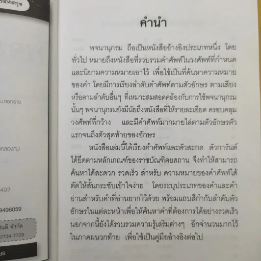 พจนานุกรมไทย - บุญทวี ไกรสีห์สกุล รูปที่ 11