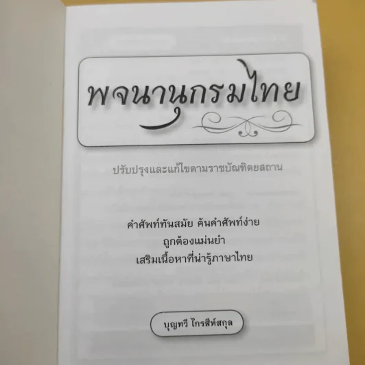 พจนานุกรมไทย - บุญทวี ไกรสีห์สกุล รูปที่ 9