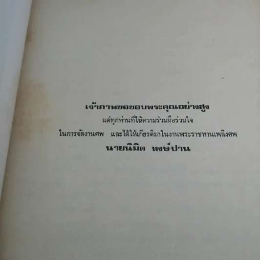 อนุสรณ์งานพระราชทานเพลิงศพ นายนิมิต หงษ์ปาน ต.ช. รูปที่ 10
