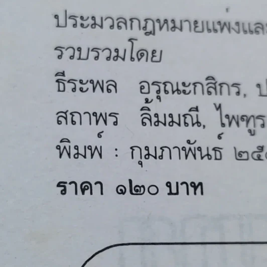 ประมวลกฎหมายแพ่งและพาณิชย์ ประมวลกฎหมายอาญา ฉบับสมบูรณ์ รูปที่ 20