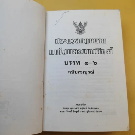 ประมวลกฎหมายแพ่งและพาณิชย์ ประมวลกฎหมายอาญา ฉบับสมบูรณ์ รูปที่ 9