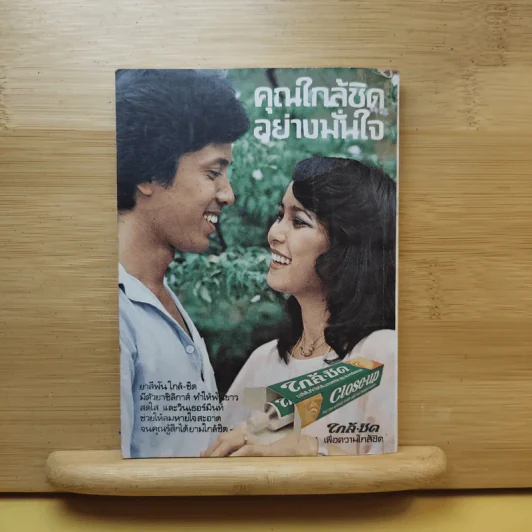ใกล้-ชิด ฮิตลูกทุ่งเล่ม 2 รวมเนื้อเพลงลูกทุ่งยอดฮิตทั้งภาพดาราดังคับคั่งและชะตาชีวิตปี 2523 รูปที่ 2
