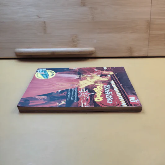 ใกล้-ชิด ฮิตลูกทุ่งเล่ม 2 รวมเนื้อเพลงลูกทุ่งยอดฮิตทั้งภาพดาราดังคับคั่งและชะตาชีวิตปี 2523 รูปที่ 5
