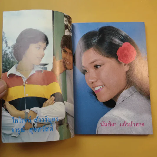ใกล้-ชิด ฮิตลูกทุ่งเล่ม 2 รวมเนื้อเพลงลูกทุ่งยอดฮิตทั้งภาพดาราดังคับคั่งและชะตาชีวิตปี 2523 รูปที่ 11