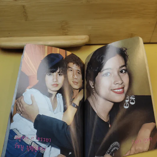 ใกล้-ชิด ฮิตลูกทุ่งเล่ม 2 รวมเนื้อเพลงลูกทุ่งยอดฮิตทั้งภาพดาราดังคับคั่งและชะตาชีวิตปี 2523 รูปที่ 18