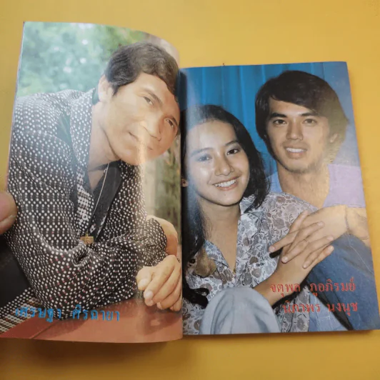 ใกล้-ชิด ฮิตลูกทุ่งเล่ม 2 รวมเนื้อเพลงลูกทุ่งยอดฮิตทั้งภาพดาราดังคับคั่งและชะตาชีวิตปี 2523 รูปที่ 12