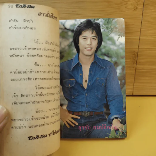ใกล้-ชิด ฮิตลูกทุ่งเล่ม 2 รวมเนื้อเพลงลูกทุ่งยอดฮิตทั้งภาพดาราดังคับคั่งและชะตาชีวิตปี 2523 รูปที่ 17