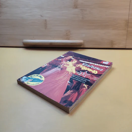 ใกล้-ชิด ฮิตลูกทุ่งเล่ม 2 รวมเนื้อเพลงลูกทุ่งยอดฮิตทั้งภาพดาราดังคับคั่งและชะตาชีวิตปี 2523 รูปที่ 7