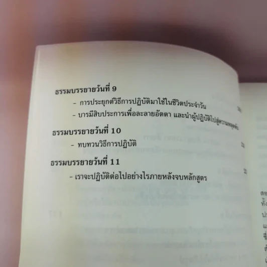 ธรรมบรรยาย หลักสูตร 10 วัน - ท่านอาจารย์โกเอ็นก้า รูปที่ 9