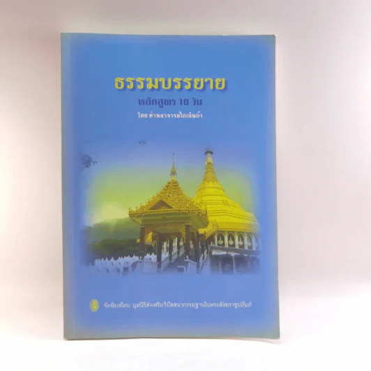 ธรรมบรรยาย หลักสูตร 10 วัน - ท่านอาจารย์โกเอ็นก้า รูปที่ 1