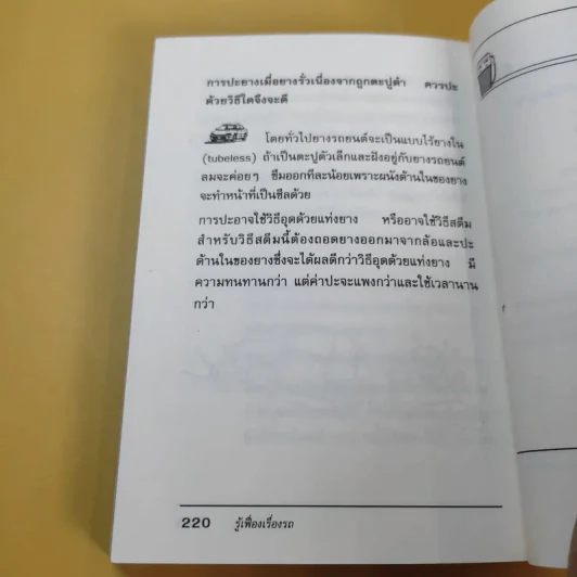 รู้เฟื่องเรื่องรถ - ธีระยุทธ สุวรรณประทีป รูปที่ 13