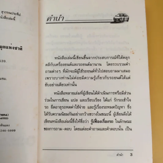 รู้เฟื่องเรื่องรถ - ธีระยุทธ สุวรรณประทีป รูปที่ 10