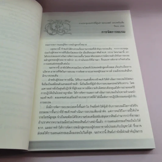 เพื่อประโยชน์สุขของมหาชน แปลจากหนังสือ For the Benefit of Many - ท่านอาจารย์โกเอ็นก้า รูปที่ 12