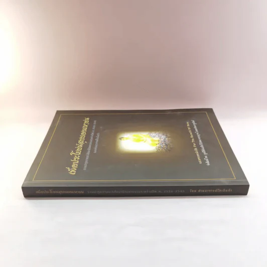เพื่อประโยชน์สุขของมหาชน แปลจากหนังสือ For the Benefit of Many - ท่านอาจารย์โกเอ็นก้า รูปที่ 2