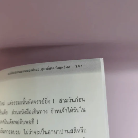 เพื่อประโยชน์สุขของมหาชน แปลจากหนังสือ For the Benefit of Many - ท่านอาจารย์โกเอ็นก้า รูปที่ 15