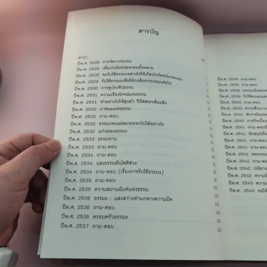 เพื่อประโยชน์สุขของมหาชน แปลจากหนังสือ For the Benefit of Many - ท่านอาจารย์โกเอ็นก้า รูปที่ 9