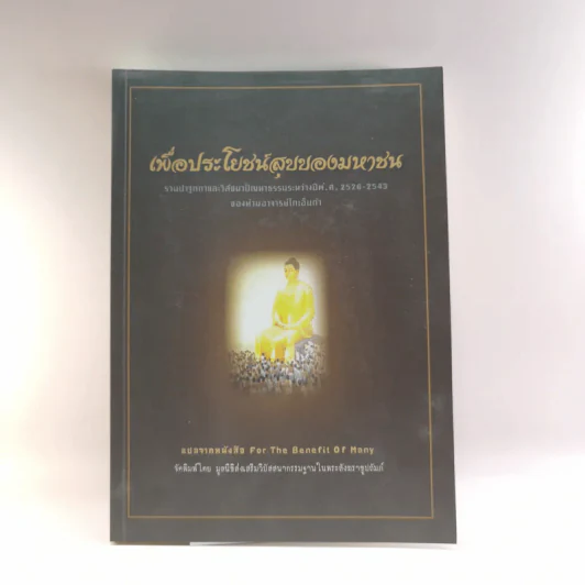 เพื่อประโยชน์สุขของมหาชน แปลจากหนังสือ For the Benefit of Many - ท่านอาจารย์โกเอ็นก้า รูปที่ 1