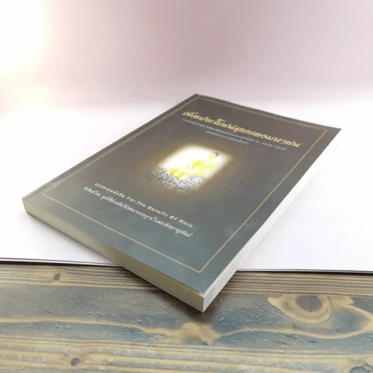 เพื่อประโยชน์สุขของมหาชน แปลจากหนังสือ For the Benefit of Many - ท่านอาจารย์โกเอ็นก้า รูปที่ 4