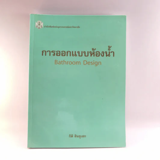 การออกแบบห้องน้ำ - กิติ สินธุเสก รูปที่ 1