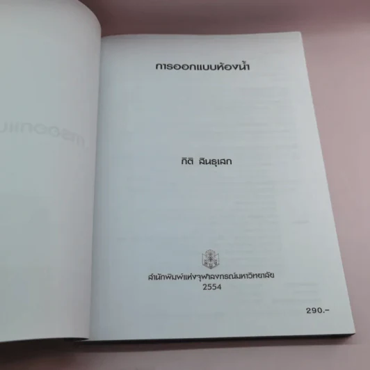การออกแบบห้องน้ำ - กิติ สินธุเสก รูปที่ 7