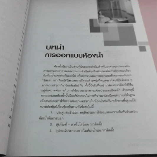 การออกแบบห้องน้ำ - กิติ สินธุเสก รูปที่ 13