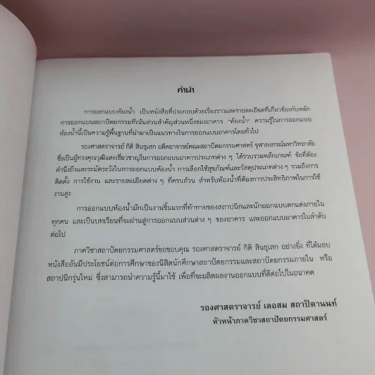 การออกแบบห้องน้ำ - กิติ สินธุเสก รูปที่ 10