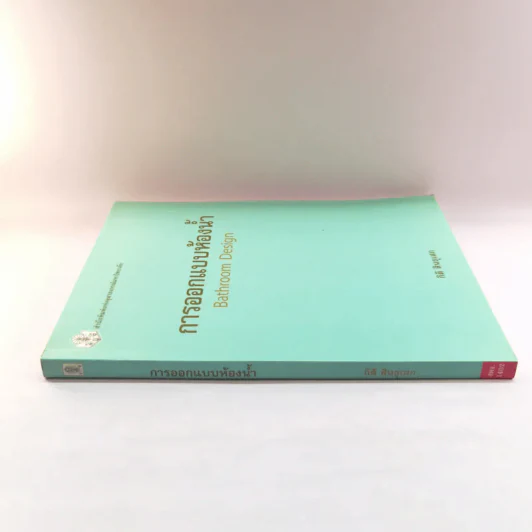 การออกแบบห้องน้ำ - กิติ สินธุเสก รูปที่ 2