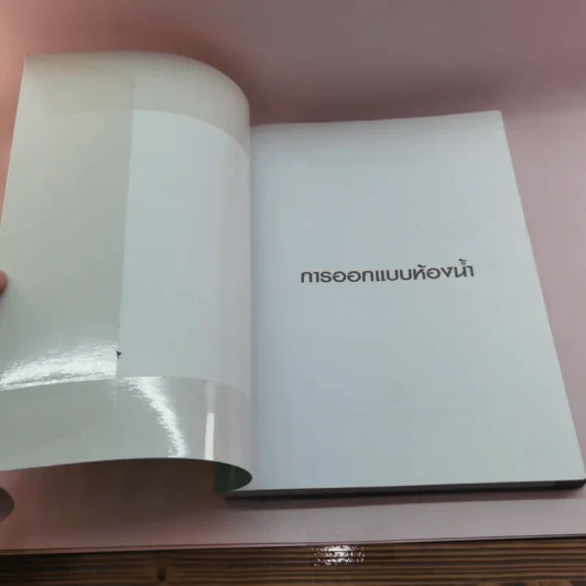 การออกแบบห้องน้ำ - กิติ สินธุเสก รูปที่ 6