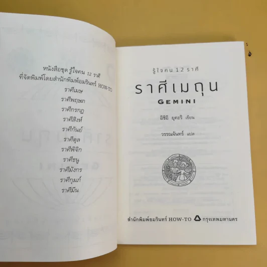 รู้ใจคน 12 ราศี ราศีเมถุน Gemini รูปที่ 9