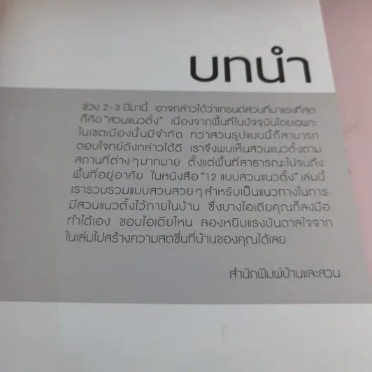 12 แบบ ต่อเติมหน้าบ้าน พื้นที่แคบ + สวนแนวตั้ง รูปที่ 7
