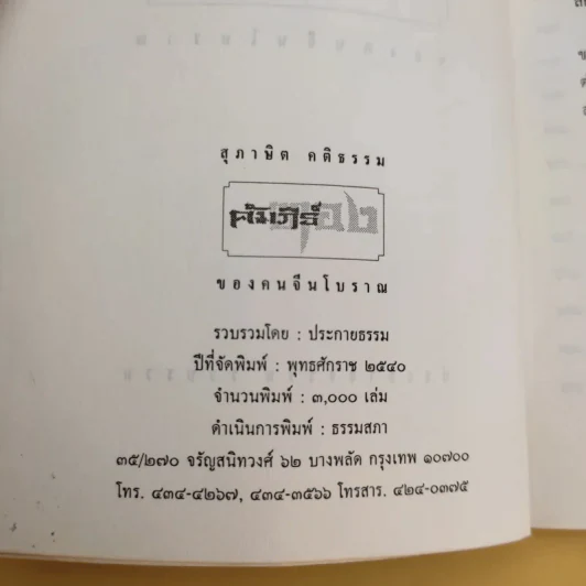 สุภาษิต คติธรรม คัมภีร์ทองของคนจีนโบราณ รูปที่ 9