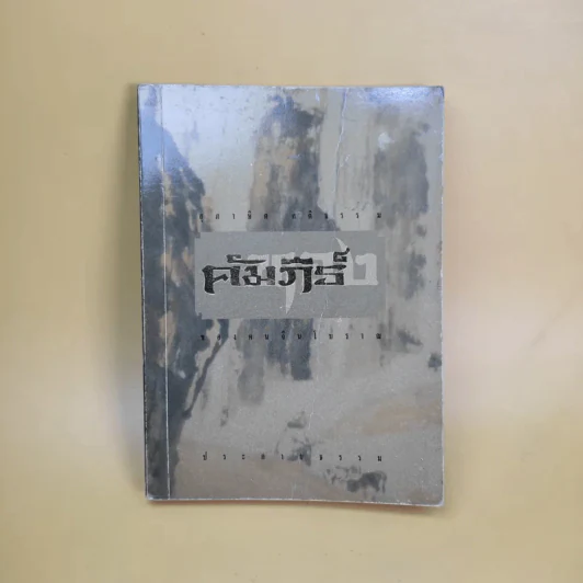สุภาษิต คติธรรม คัมภีร์ทองของคนจีนโบราณ รูปที่ 1