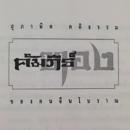 สุภาษิต คติธรรม คัมภีร์ทองของคนจีนโบราณ รูปที่ 2