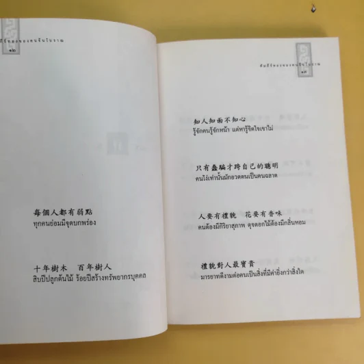 สุภาษิต คติธรรม คัมภีร์ทองของคนจีนโบราณ รูปที่ 12