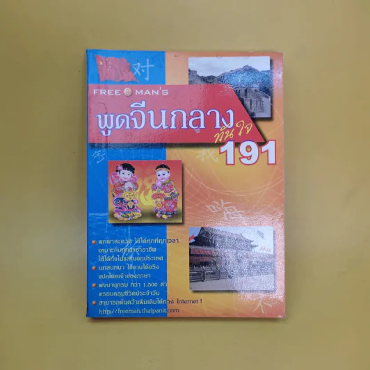 Freeman's พูดจีนกลางทันใจ 191 รูปที่ 1