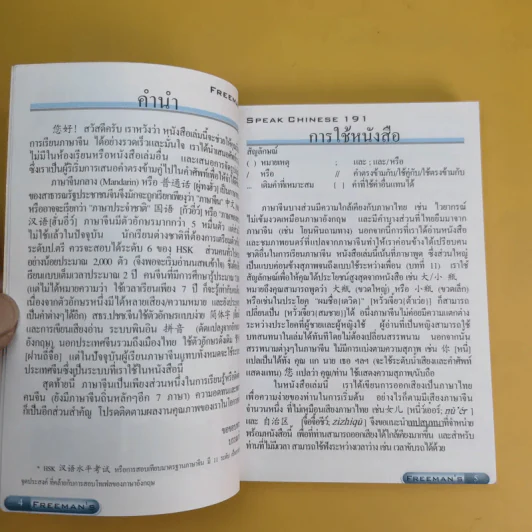 Freeman's พูดจีนกลางทันใจ 191 รูปที่ 9