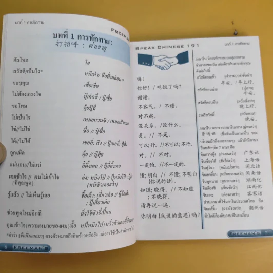 Freeman's พูดจีนกลางทันใจ 191 รูปที่ 10