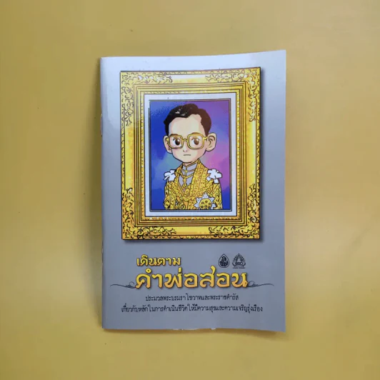 เดินตามคำพ่อสอน ประมวลพระบรมราโชวาทและพระราชดำรัส ในหลวงร.9 รูปที่ 1