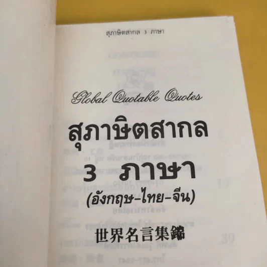 สุภาษิตสากล 3 ภาษา อังกฤษ ไทย จีน รูปที่ 8