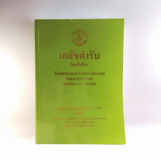 เภสัชตำรับ 2551 โรงพยาบาลมหาราชนครเชียงใหม่ รูปที่ 1