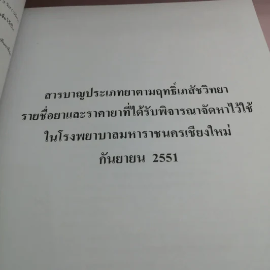 เภสัชตำรับ 2551 โรงพยาบาลมหาราชนครเชียงใหม่ รูปที่ 15