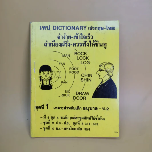 เทป Dictionary (อังกฤษ-ไทย) จำง่าย-เข้าใจเร็ว สำเนียงฝรั่ง-ควรฟังให้ชินหู ชุดที่ 1-4 รูปที่ 7