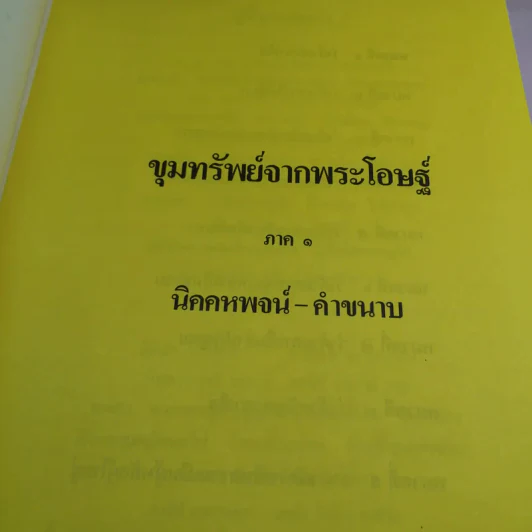 พุทธวัจน์ 1 ขุมทรัพย์จากพระโอษฐ์ รูปที่ 33