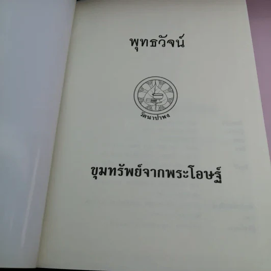 พุทธวัจน์ 1 ขุมทรัพย์จากพระโอษฐ์ รูปที่ 7
