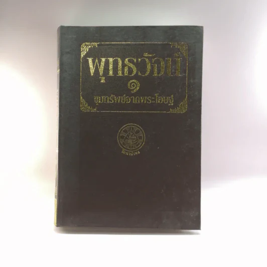 พุทธวัจน์ 1 ขุมทรัพย์จากพระโอษฐ์ รูปที่ 1